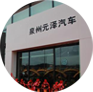 元澤大眾朱德安